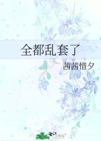 《全都乱套了》