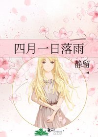 四月一应落雨