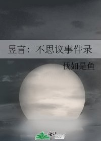 《昱言:不思议事件录》