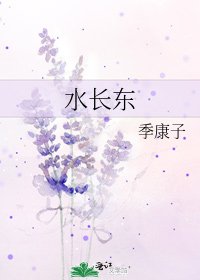 水长东