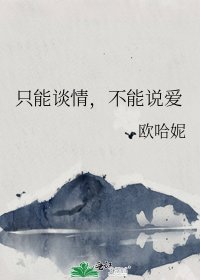 只能谈情，不能说爱