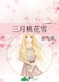 三月桃花雪