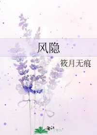 《風隱》