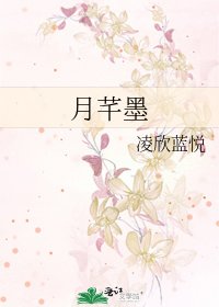 《月芊墨》