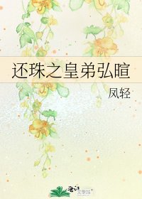 《還珠之皇弟弘暄》