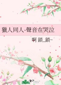 《獵人同人-聲音在哭泣》