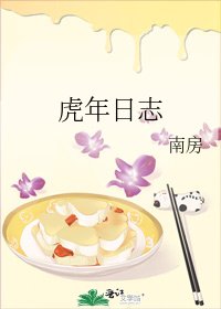 《虎年日志》