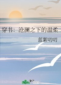 《穿书:沧澜之下的温柔》