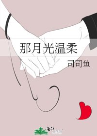 《那月光温柔》