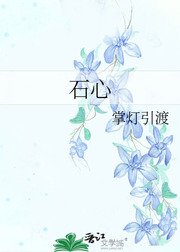 《石心》