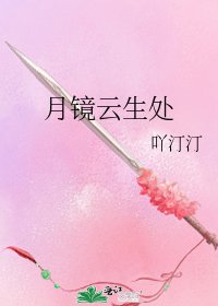 《月鏡雲生處》