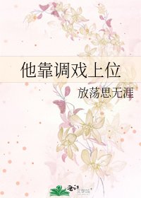 《他靠调戏上位》