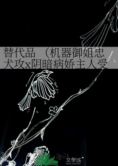 替代品 (机器御姐忠犬攻x阴暗病娇主人受)