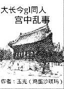 《(GL/成均館緋聞同人)大物公子情史》