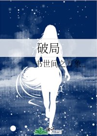《破局》