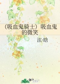 《(吸血鬼騎士)吸血鬼的微笑》
