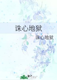 诛心地狱