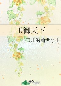 玉御天下