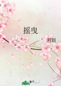 《搖曳》
