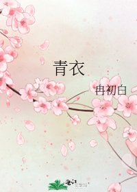 青仪