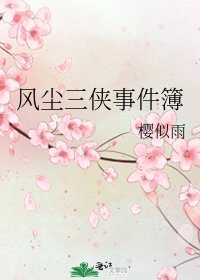 風塵三俠事件簿