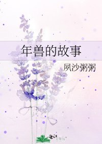 《年獸的故事》