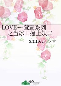 《LOVE~~萱萱系列之當冰山撞上妖異》