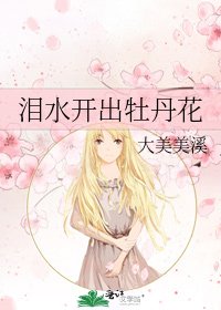 淚韧開出牡丹花