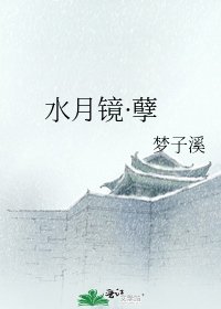 《水月鏡·孽》