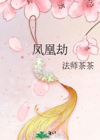《鳳凰劫》