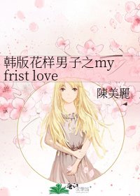 韩版花样男子之my frist love