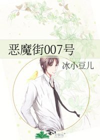 惡魔街007號