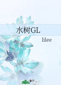 《水树GL》