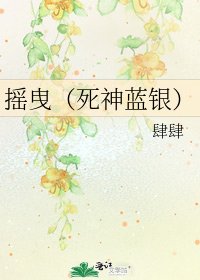 《摇曳(死神蓝银)》