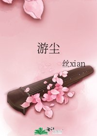 《游尘》