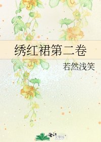 《繡紅裙第二卷》