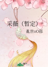 采薇(暂定)