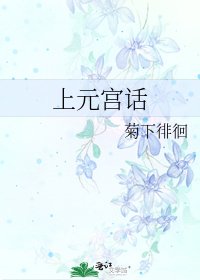 《上元宫话》