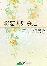 《将恋人射杀之日》