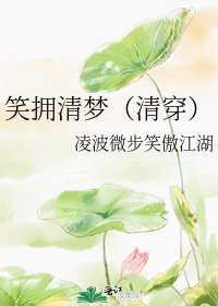 笑拥清梦(清穿)