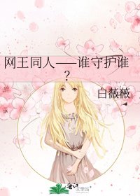 《网王同人——谁守护谁?》