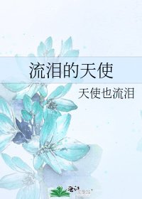流泪的天使