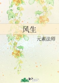 《风生》