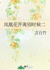 鳳凰花開離別時候二