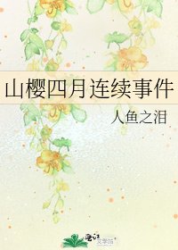 山櫻四月連續事件