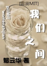(BL/霹雳MIT同人)我们之间