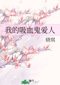 我的吸血鬼愛人
