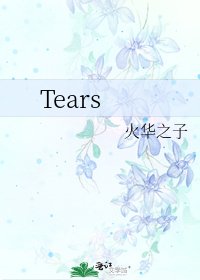 《Tears》