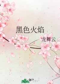 《黑色火焰》