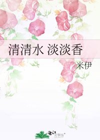 《清清水 淡淡香》